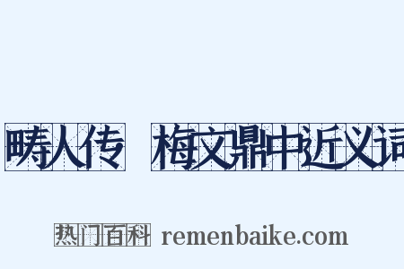 畴人传·梅文鼎中近义词是什么意思的图片